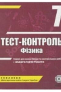 ГДЗ Фізика 7 клас Л. І. Вялих, М. О. Чертіщева 2010 Тест-контроль